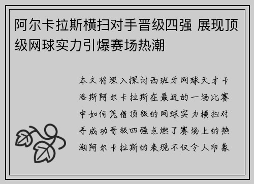 阿尔卡拉斯横扫对手晋级四强 展现顶级网球实力引爆赛场热潮