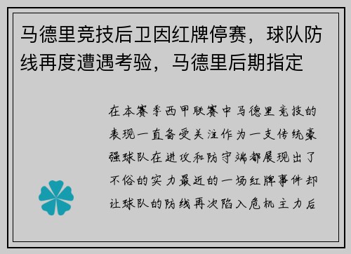 马德里竞技后卫因红牌停赛，球队防线再度遭遇考验，马德里后期指定