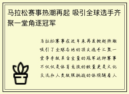 马拉松赛事热潮再起 吸引全球选手齐聚一堂角逐冠军 马拉松赛事热潮再起 吸引全球选手齐聚一堂角逐冠军