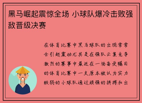 黑马崛起震惊全场 小球队爆冷击败强敌晋级决赛 黑马崛起震惊全场 小球队爆冷击败强敌晋级决赛