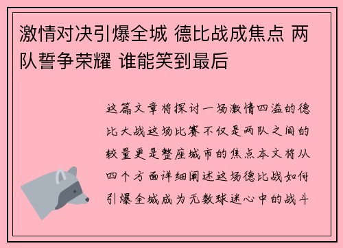 激情对决引爆全城 德比战成焦点 两队誓争荣耀 谁能笑到最后