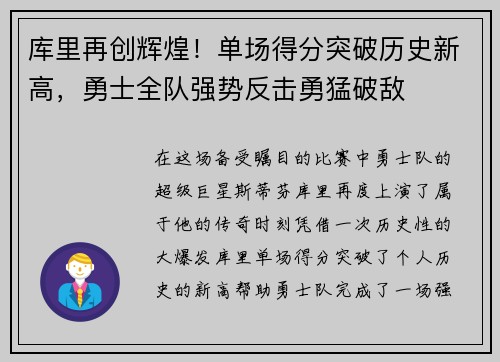 库里再创辉煌！单场得分突破历史新高，勇士全队强势反击勇猛破敌