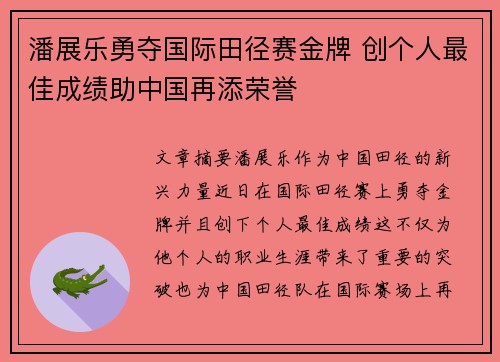 潘展乐勇夺国际田径赛金牌 创个人最佳成绩助中国再添荣誉