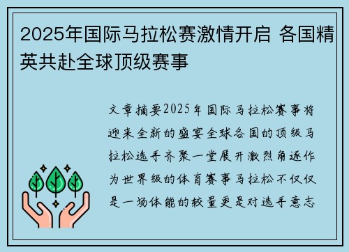 2025年国际马拉松赛激情开启 各国精英共赴全球顶级赛事