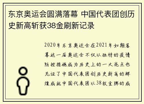 东京奥运会圆满落幕 中国代表团创历史新高斩获38金刷新记录