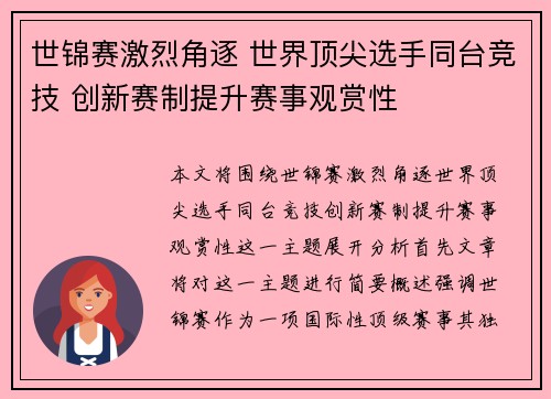 世锦赛激烈角逐 世界顶尖选手同台竞技 创新赛制提升赛事观赏性