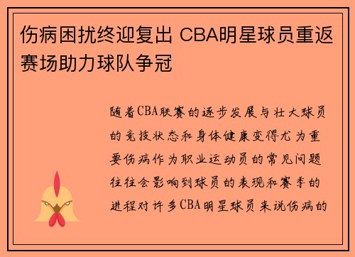 伤病困扰终迎复出 CBA明星球员重返赛场助力球队争冠