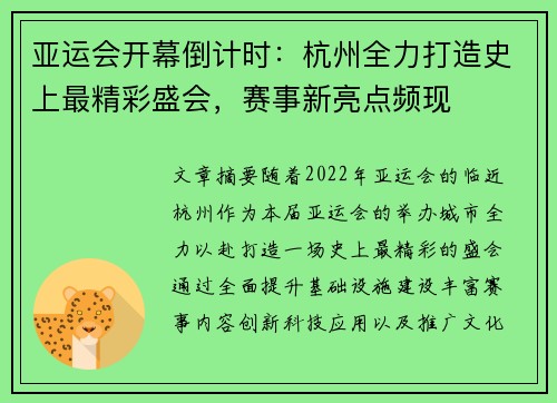 亚运会开幕倒计时：杭州全力打造史上最精彩盛会，赛事新亮点频现