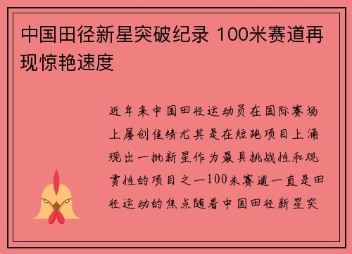 中国田径新星突破纪录 100米赛道再现惊艳速度