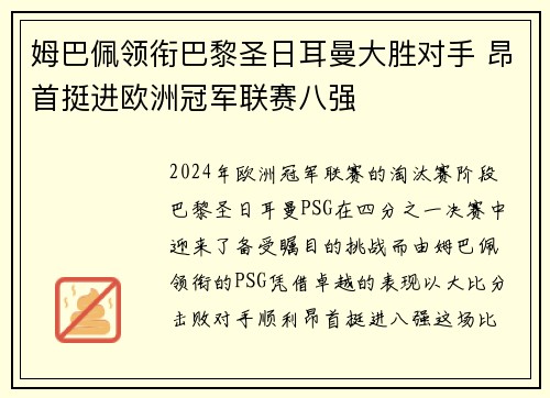 姆巴佩领衔巴黎圣日耳曼大胜对手 昂首挺进欧洲冠军联赛八强