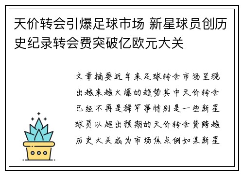 天价转会引爆足球市场 新星球员创历史纪录转会费突破亿欧元大关
