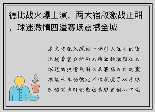 德比战火爆上演，两大宿敌激战正酣，球迷激情四溢赛场震撼全城