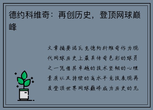 德约科维奇：再创历史，登顶网球巅峰