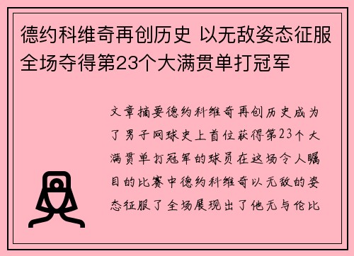 德约科维奇再创历史 以无敌姿态征服全场夺得第23个大满贯单打冠军