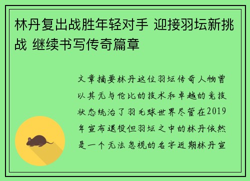 林丹复出战胜年轻对手 迎接羽坛新挑战 继续书写传奇篇章