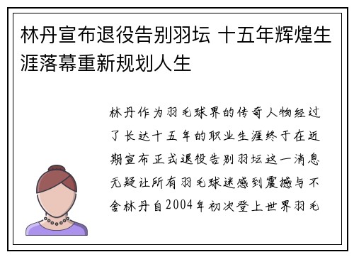 林丹宣布退役告别羽坛 十五年辉煌生涯落幕重新规划人生