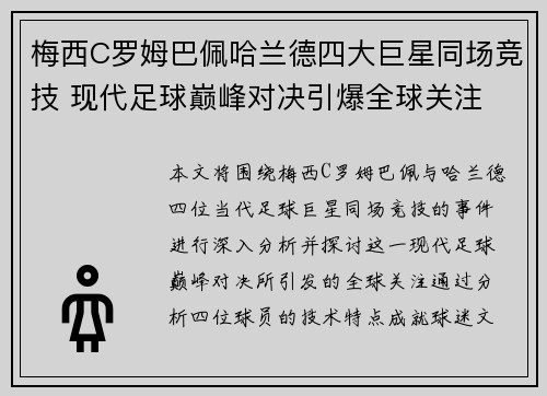 梅西C罗姆巴佩哈兰德四大巨星同场竞技 现代足球巅峰对决引爆全球关注