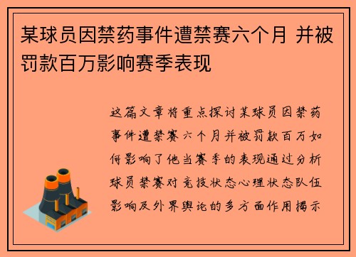 某球员因禁药事件遭禁赛六个月 并被罚款百万影响赛季表现
